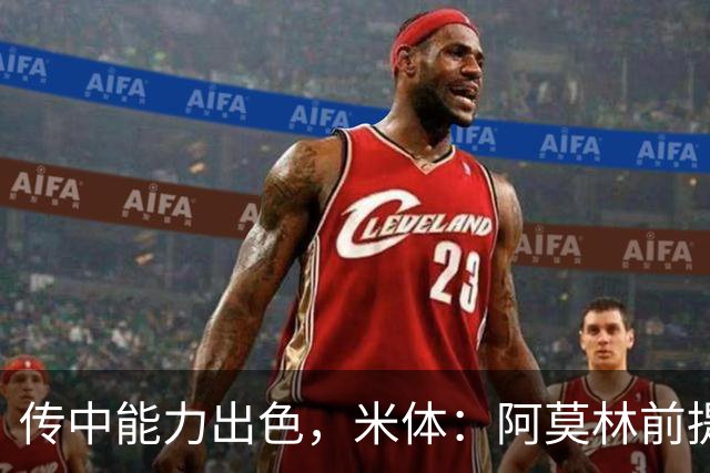 传中能力出色，米体：阿莫林前提巴尔泰萨吉能放大他的优势