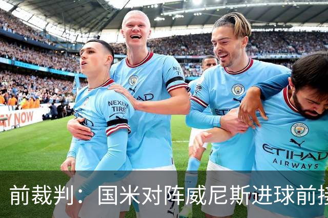 前裁判：国米对阵威尼斯进球前接触不构成犯规，VAR不该介入