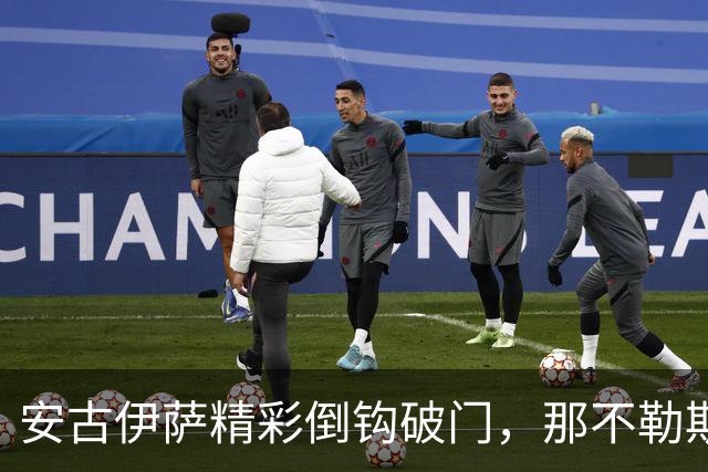 安古伊萨精彩倒钩破门，那不勒斯1-0领先罗马