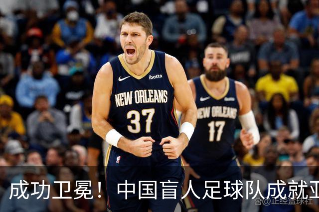 成功卫冕！中国盲人足球队成就亚残运会“三冠王”