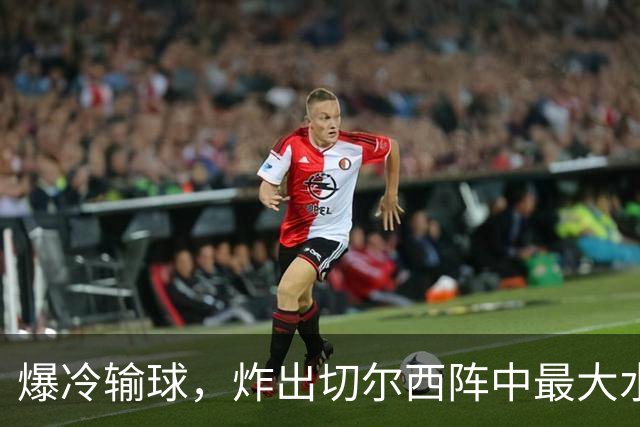爆冷输球，炸出切尔西阵中最大水货，或遭阿隆索弃用