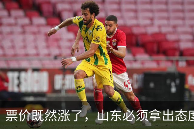票价既然涨了，山东必须拿出态度！大连首回合送温暖，津门虎这3分必须还