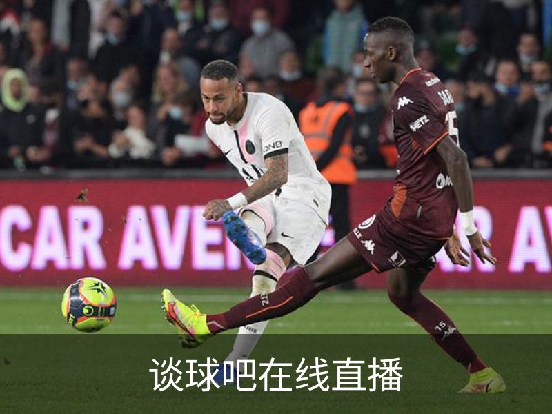 谈球吧在线直播介绍