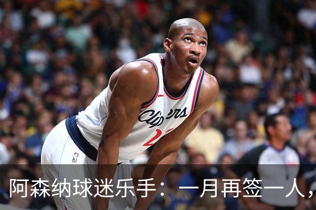 阿森纳球迷乐手：一月再签一人，我们能赢下一切
