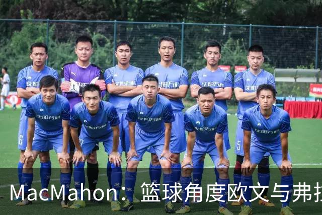 MacMahon：篮球角度欧文与弗拉格是绝配