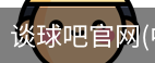 谈球吧在线直播