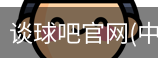 谈球吧在线直播